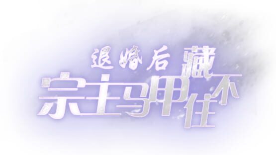 Tuìhūn Hòu, Zōngzhǔ Mǎjiǎ Cáng Bùzhù gameplay screenshot