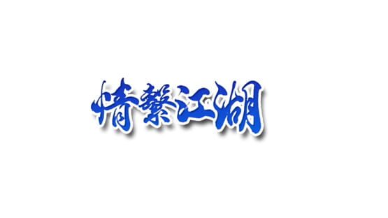 Lóng Yuè Jiǔtiān: Qíng Xì Jiānghú gameplay screenshot