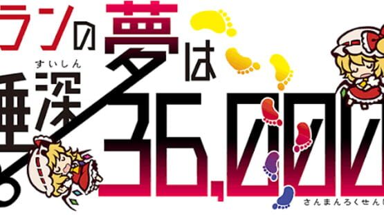Flandre's Dream: 36000 ft Deep official artwork 3