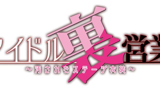 Idol Ura Eigyou: Kegasareta Stage Ishou gameplay screenshot