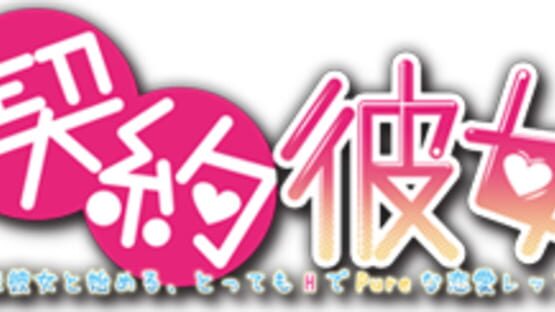 Keiyaku Kanojo: Shinmai Kanojo to Hajimeru, Tottemo H de Pure na Renai Lesson gameplay screenshot