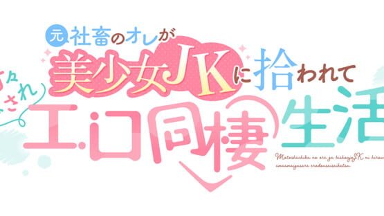 Moto Shachiku no Ore ga Bishoujo JK ni Hirowarete Amaama Iyasare Ero Dousei Seikatsu gameplay screenshot
