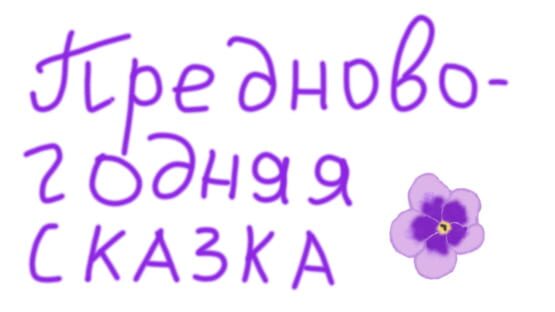 Prednovogodnyaya Skazka gameplay screenshot