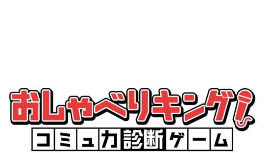Oshaberi King! Komyuryoku Shindan Game gameplay screenshot