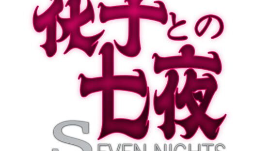 Seven Nights With Hanako official artwork 2