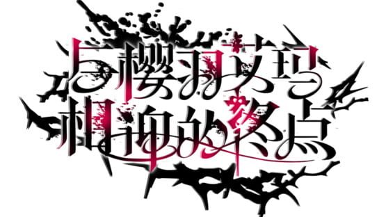 Sakuraba Ema's Intertwining Threshold gameplay screenshot