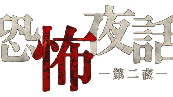 Kyoufu Yawa: Dai-ni-ya gameplay screenshot