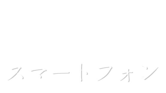 スマートフォンの画面 2