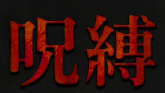 Jubaku gameplay screenshot