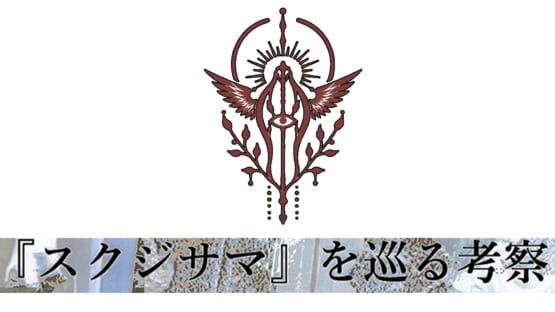 Sukuji to Teikyou ni Kansuru Kousatsu official artwork 2