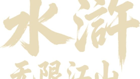 Shuǐhǔ: Wúxiàn Jiāngshān official artwork 2