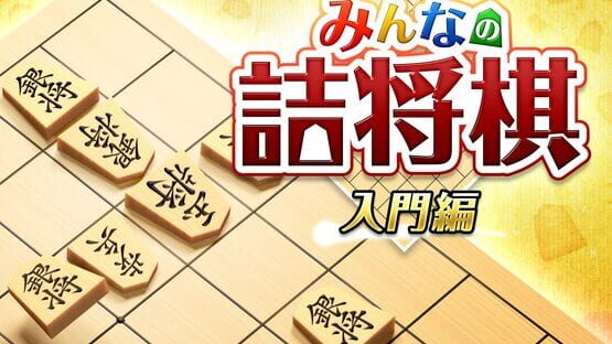 Minna no Tsume Shogi Chuukyuu-hen 1 official artwork 4