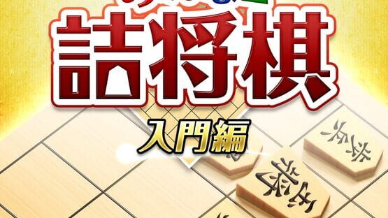 Minna no Tsume Shogi Chuukyuu-hen 1 gameplay screenshot