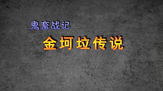 Guǐchù Zhànjì: Jīnkēlā Chuánshuō gameplay screenshot