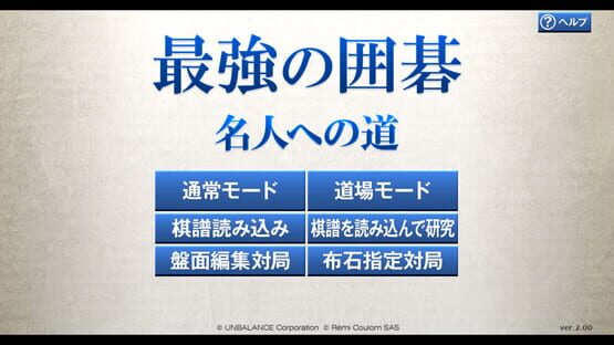 最強の囲碁 ～名人への道～ / Igo Meijin screenshot 3