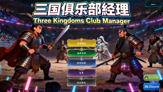 Three Kingdoms Club Manager screenshot 2