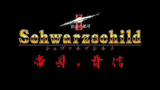 Eggconsole Schwarzschild II PC-9801 screenshot 4