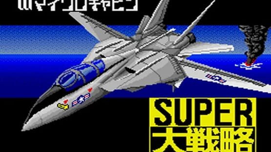 Super Daisenryaku screenshot 1