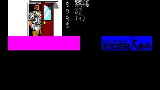 Eggconsole Meurtre d'un Clown PC-8801 screenshot 2