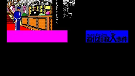 Eggconsole Meurtre d'un Clown PC-8801 screenshot 3