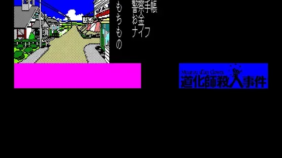 Eggconsole Meurtre d'un Clown PC-8801 screenshot 4
