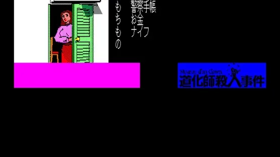 Eggconsole Meurtre d'un Clown PC-8801 screenshot 5