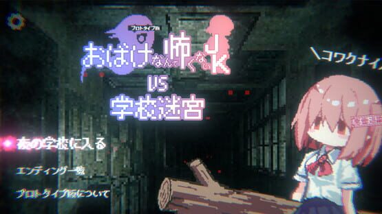 Obake Nante Kowakunai JK vs. Gakkou Meikyuu screenshot 9