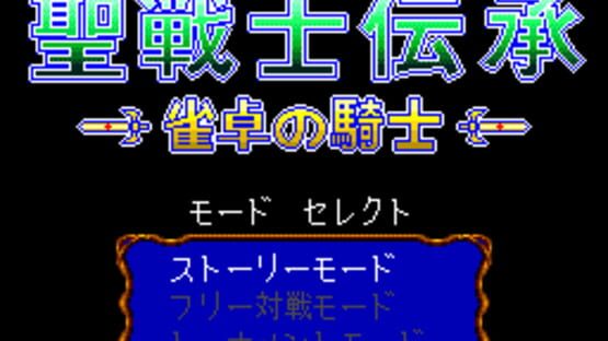 Seisenshi Denshou: Jantaku no Kishi screenshot