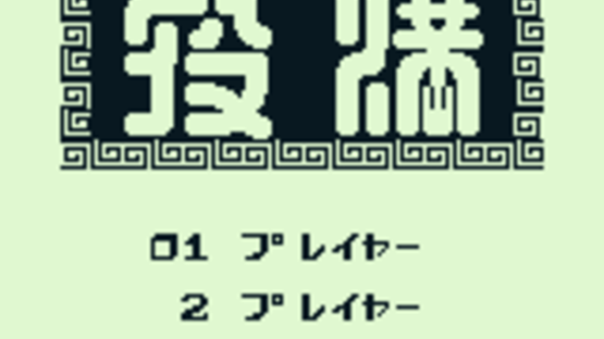 Yakuman Screenshot