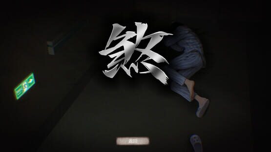 Fu Sha 3: Night Clinic screenshot 3