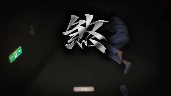 Fu Sha 3: Night Clinic screenshot 3