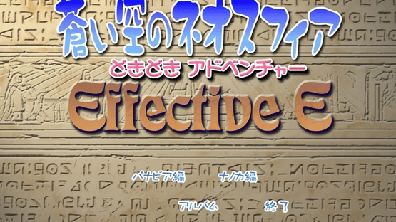 Aoi Sora no Neosphere Doki-doki Adventure Effective E Screenshot