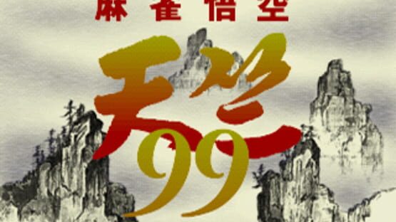 Mahjong Gokuu Tenjiku 99 screenshot 6