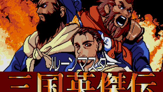 Rune Master III: Sangokushi Eiketsuden Screenshot