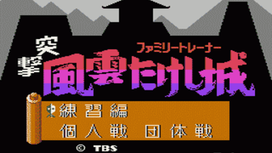 Family Trainer: Totsugeki! Fuuun Takeshi-jou Screenshot