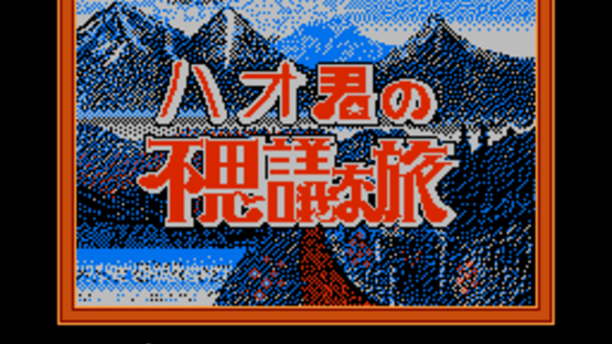 Hao-kun no Fushigi na Tabi Screenshot