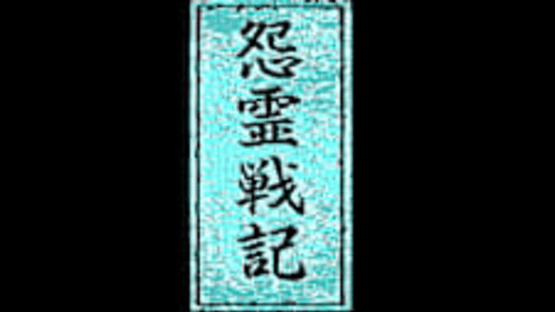 Eggconsole Onryou Senki PC-8801mkIISR Screenshot