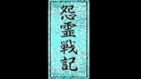 Eggconsole Onryou Senki PC-8801mkIISR screenshot 5