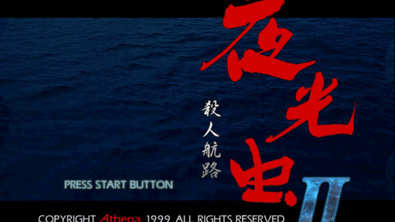 Yakouchuu II: Satsujin Kouro Screenshot