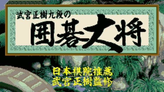 Takemiya Masaki Kudan no Igo Taishou Screenshot