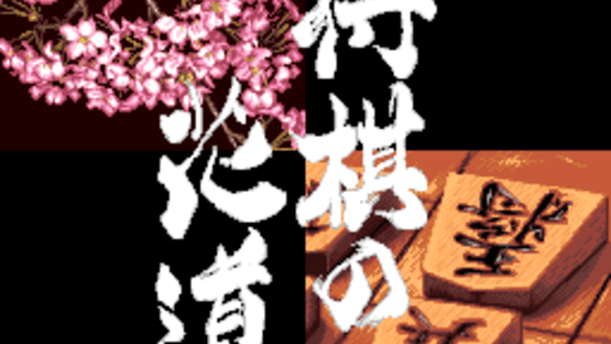 Pro Kishi Jinsei Simulation: Shogi no Hanamichi Screenshot