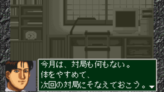 Pro Kishi Jinsei Simulation: Shogi no Hanamichi Screenshot