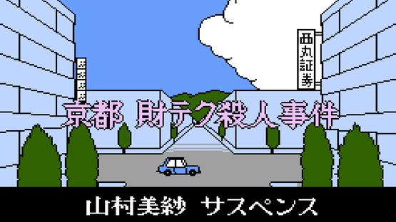 Yamamura Misa Suspense: Kyoto Zaiteku Satsujin Jiken Screenshot