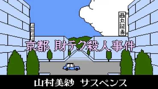Yamamura Misa Suspense: Kyoto Zaiteku Satsujin Jiken screenshot 2