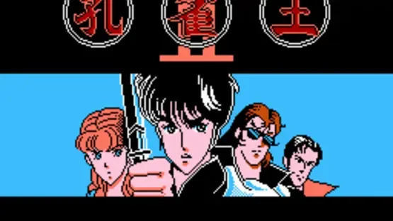 Kujaku-ou II screenshot 1