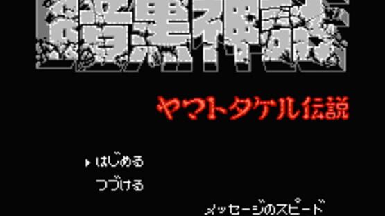 Ankoku Shinwa: Yamato Takeru Densetsu kuvakaappaus 1