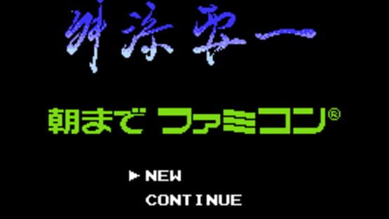Masuzoe Youichi: Asa made Famicom kuvakaappaus 1