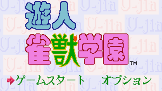 U-jin: Janjuu Gakuen Screenshot