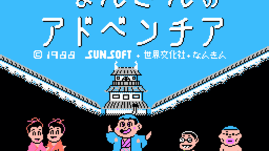 Nankin no Adventure Screenshot