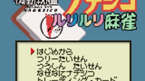 Kidou Senkan Nadesico: Ruriruri Mahjong kuvakaappaus 1